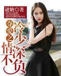 夺爱帝少请放手全文免费阅薄情少爷的替嫁新娘