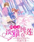 穿越网王之淡雅纯莲免费阅读