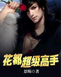 花都超级高手阅读
