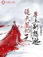 逆天凰女王爷不服来战