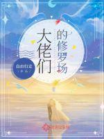 大佬们的修罗场TXT