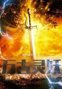 万古独尊妖天