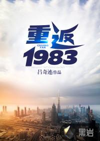 重返1983全集免费观看