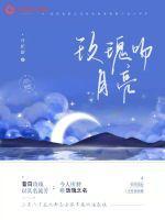 玫瑰吻月亮讲了什么