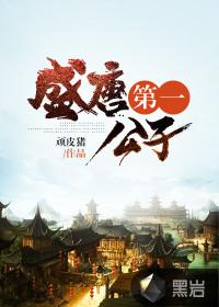 盛唐第一恶霸百科