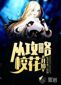 重生异世界从攻略校花开始