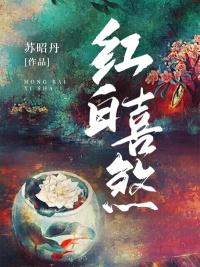 红白喜煞怎么破