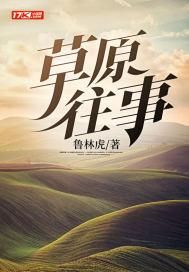 草原往事的牛肉是草饲的吗