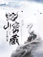 蛇山名字的由来