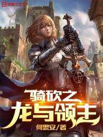 骑砍之龙与领主女主角是谁