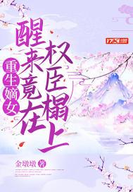 重生嫡女醒来竟在权臣榻上免费阅读