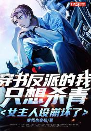 穿书想杀我的反派看上我了