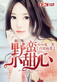 首席霸爱野蛮小甜心免费阅读完整板