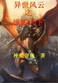 异世风云之雄霸天下加料版