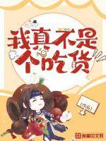 我真不是荒野吃播笔趣阁