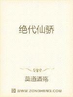 绝代天仙