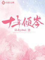 十年慕倾心番外