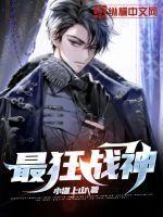 最狂战神!