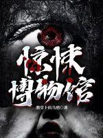 惊魂博物馆攻略