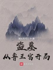 从鲁王宫开始