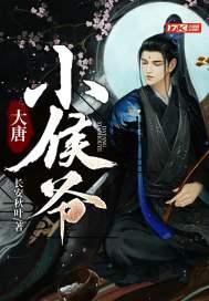大唐小侯爷无限