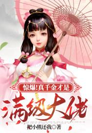 惊爆真千金才是满级大佬类似