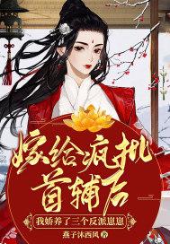 嫁给反派病骄皇叔全文阅读