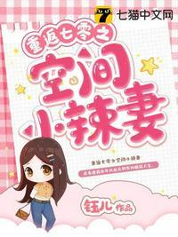 重返七零之空间小辣妻 笔趣阁