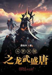 斗罗大陆之龙神斗罗