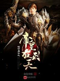 铠甲勇士刑天里面有帝皇铠甲吗