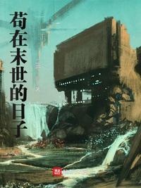 苟在灾难末世在线阅读