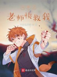 斗罗之老师快救我女主有谁