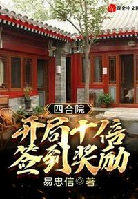 四合院开局十倍签到奖励目录最新章节