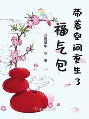 福气包带着空间重生了全