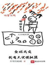 全球灾变我有