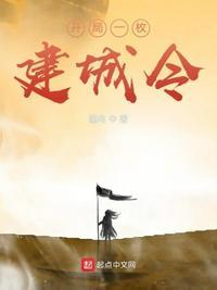 开局一座建村令txt