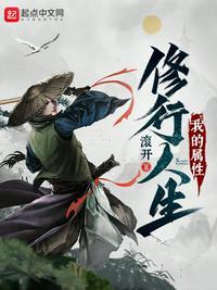 我的属性修行人生张荣方天女双修