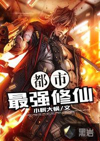 都市最强修仙张凡猪爬树