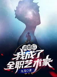 离婚后我被迫成为全职艺术家