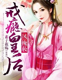 戒瘾皇后百度