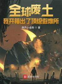 全球废土避难所无限升级我来读