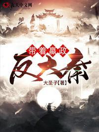 主角带嬴政修仙