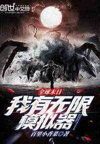 全球末日游戏种田