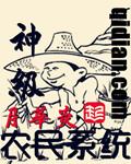 神级农民系统庄园