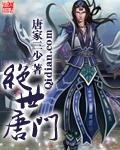 绝世唐门免费观看完整版高清