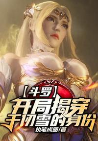 斗罗开局成为千仞雪的守护灵一狂人