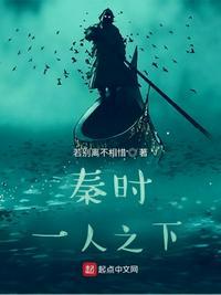 一人之下秦时明月