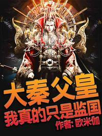 大秦父皇何故要谋反免费阅读