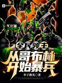 全民领主开局爆兵豌豆射手