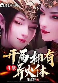 斗破苍穹之开局送异火